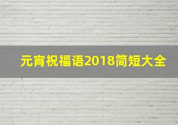 元宵祝福语2018简短大全