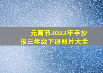 元宵节2022年手抄报三年级下册图片大全