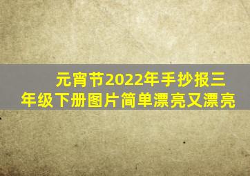 元宵节2022年手抄报三年级下册图片简单漂亮又漂亮