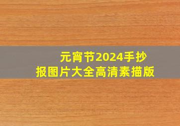 元宵节2024手抄报图片大全高清素描版