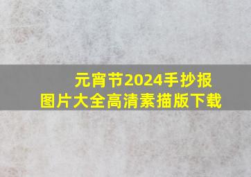 元宵节2024手抄报图片大全高清素描版下载