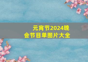 元宵节2024晚会节目单图片大全