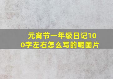 元宵节一年级日记100字左右怎么写的呢图片