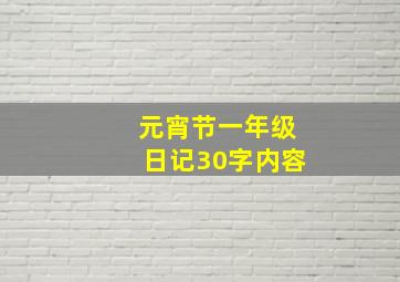 元宵节一年级日记30字内容