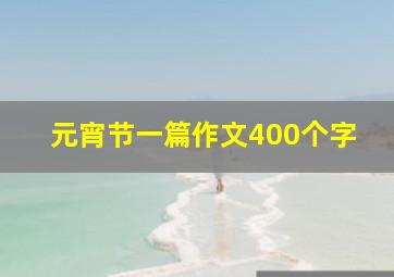 元宵节一篇作文400个字