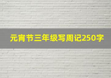 元宵节三年级写周记250字