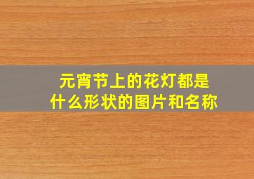 元宵节上的花灯都是什么形状的图片和名称