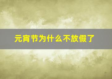 元宵节为什么不放假了