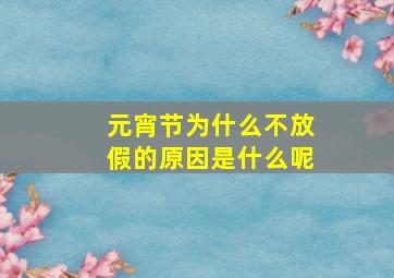 元宵节为什么不放假的原因是什么呢