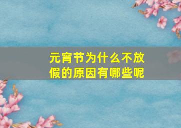 元宵节为什么不放假的原因有哪些呢