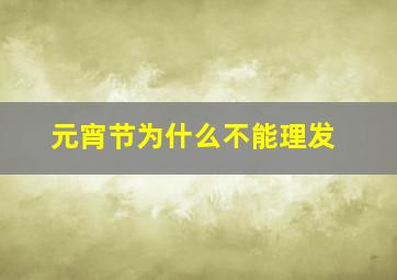 元宵节为什么不能理发