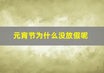 元宵节为什么没放假呢