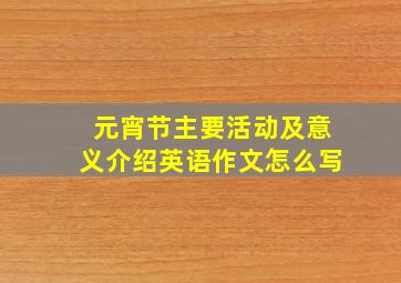 元宵节主要活动及意义介绍英语作文怎么写