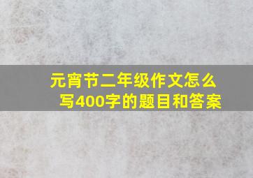 元宵节二年级作文怎么写400字的题目和答案