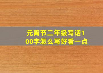 元宵节二年级写话100字怎么写好看一点