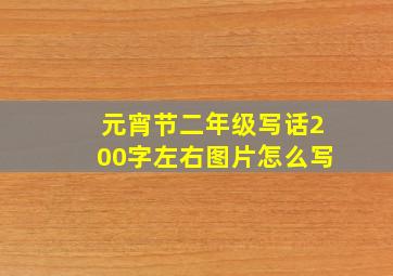 元宵节二年级写话200字左右图片怎么写