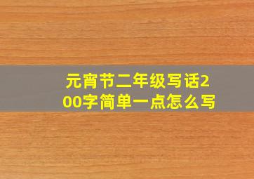 元宵节二年级写话200字简单一点怎么写