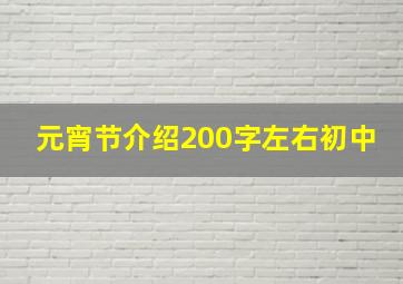 元宵节介绍200字左右初中