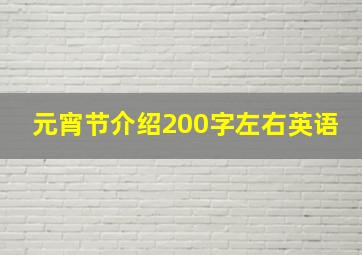 元宵节介绍200字左右英语