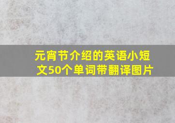 元宵节介绍的英语小短文50个单词带翻译图片