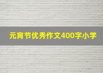 元宵节优秀作文400字小学