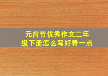 元宵节优秀作文二年级下册怎么写好看一点