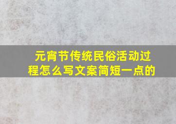 元宵节传统民俗活动过程怎么写文案简短一点的