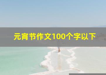 元宵节作文100个字以下