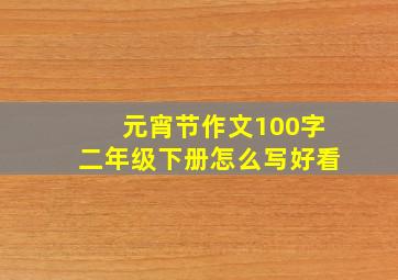 元宵节作文100字二年级下册怎么写好看