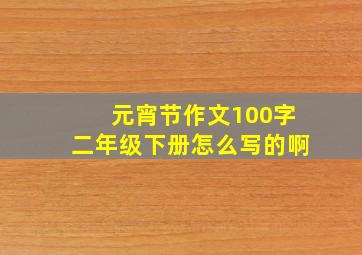 元宵节作文100字二年级下册怎么写的啊