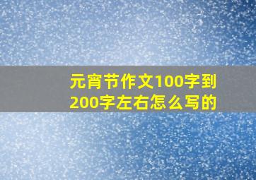 元宵节作文100字到200字左右怎么写的