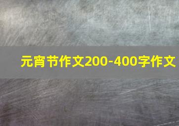 元宵节作文200-400字作文