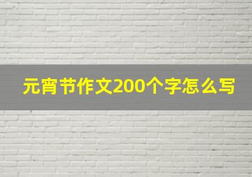 元宵节作文200个字怎么写