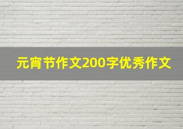 元宵节作文200字优秀作文