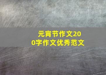 元宵节作文200字作文优秀范文