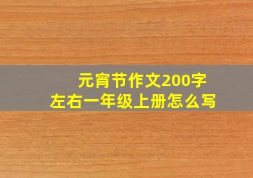 元宵节作文200字左右一年级上册怎么写