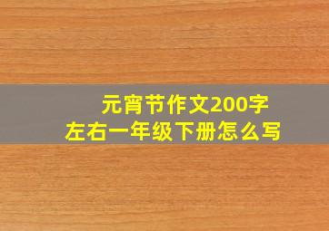 元宵节作文200字左右一年级下册怎么写