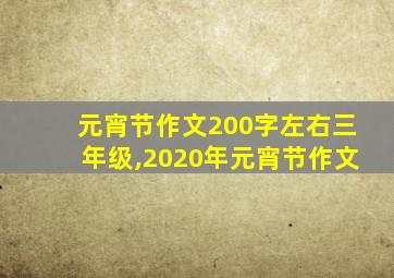 元宵节作文200字左右三年级,2020年元宵节作文