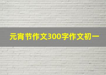 元宵节作文300字作文初一