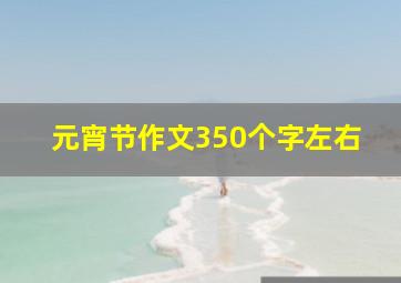 元宵节作文350个字左右