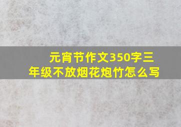 元宵节作文350字三年级不放烟花炮竹怎么写