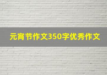 元宵节作文350字优秀作文