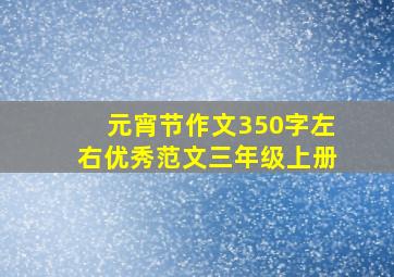 元宵节作文350字左右优秀范文三年级上册