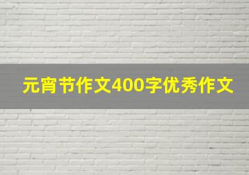 元宵节作文400字优秀作文