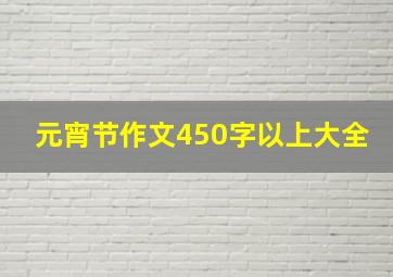 元宵节作文450字以上大全