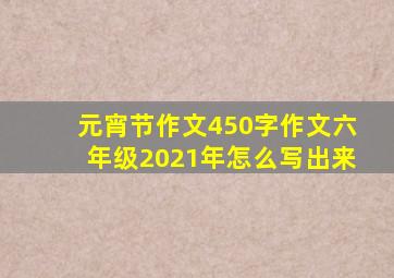 元宵节作文450字作文六年级2021年怎么写出来