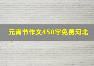 元宵节作文450字免费河北