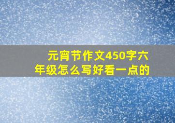 元宵节作文450字六年级怎么写好看一点的