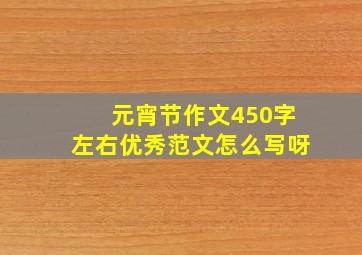 元宵节作文450字左右优秀范文怎么写呀