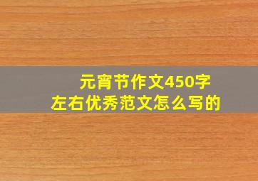 元宵节作文450字左右优秀范文怎么写的